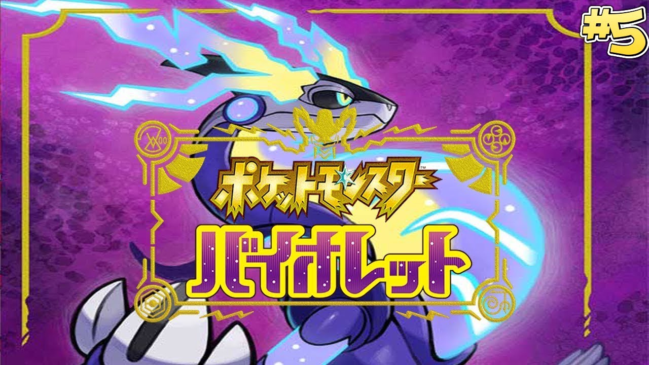 【ポケモンSV】3世代から逃げ出した魚のポケモン　#5