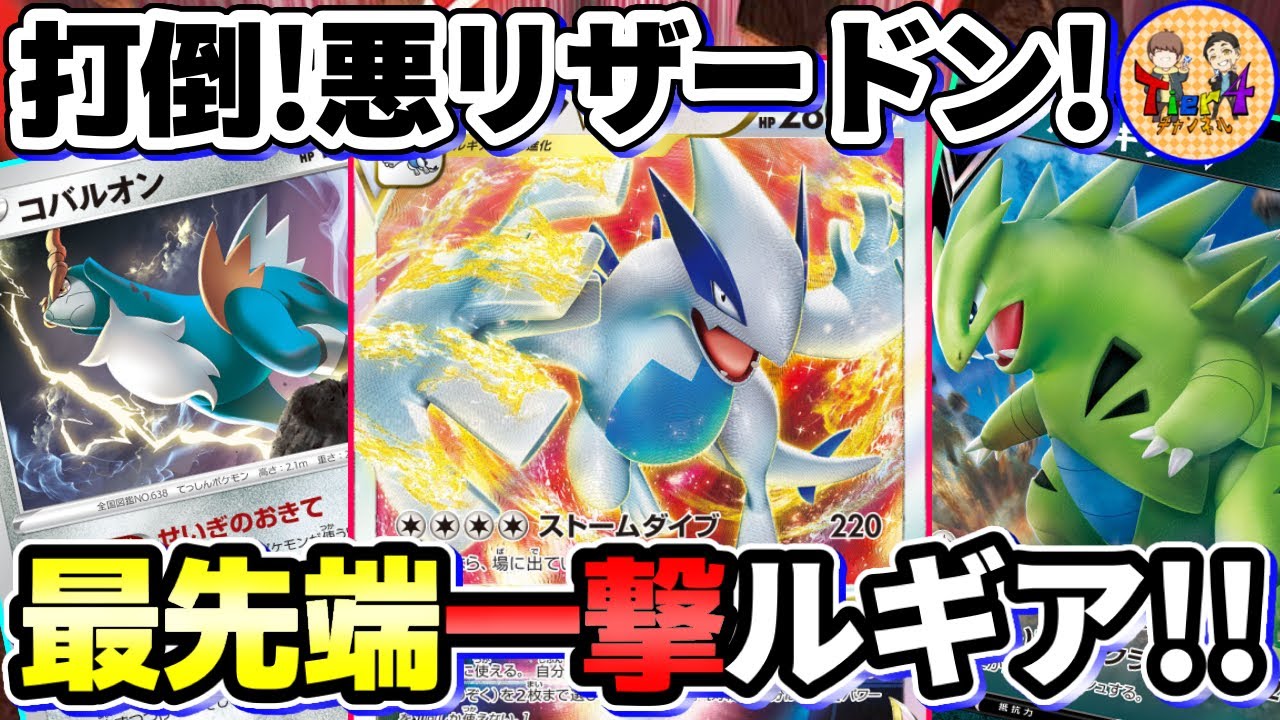 【ポケカ/対戦】正義のコバルオンが悪リザを砕く！最新版の一撃ルギアVSTAR VSリザードンex！【ポケモンカード/Tier4チャンネル】