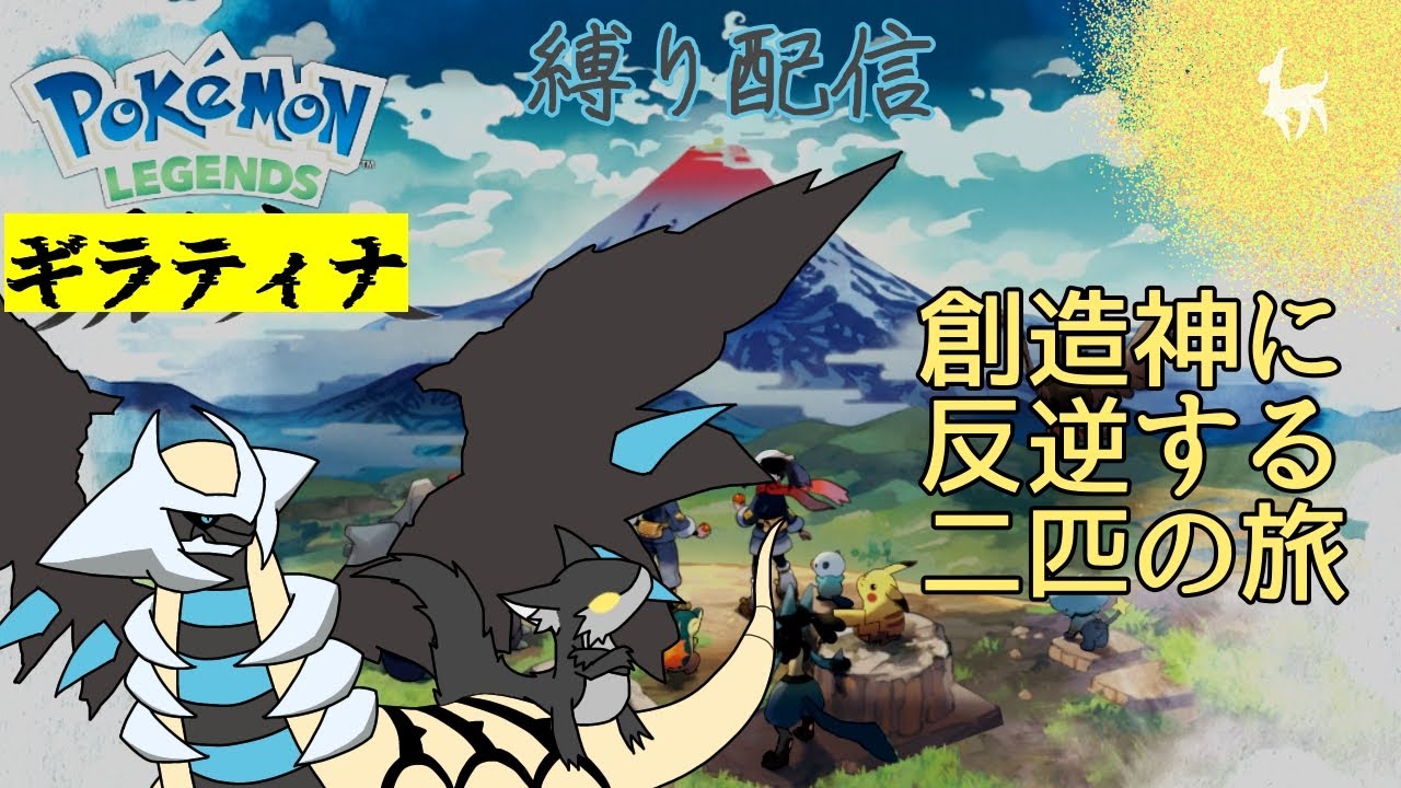 【1匹縛り配信】ギラティナと一緒にアルセウスに反抗していく！　レジェンズギラティナpart2