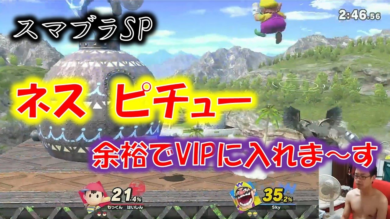 【スマブラSP】いとも簡単に　ネス　ピチュー　VIP　入れる