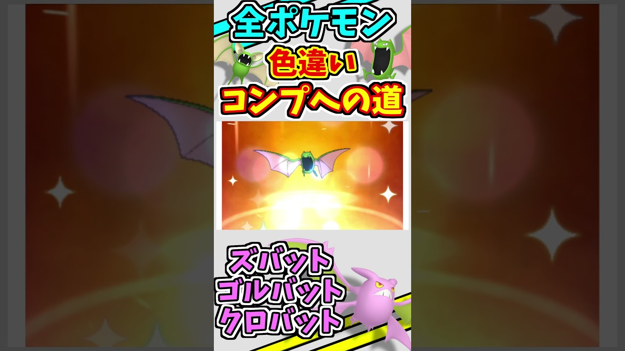 ズバット、ゴルバット、クロバットの色違いをゲットする！！【ポケモンUSUM】【仲間呼び連鎖】#shorts