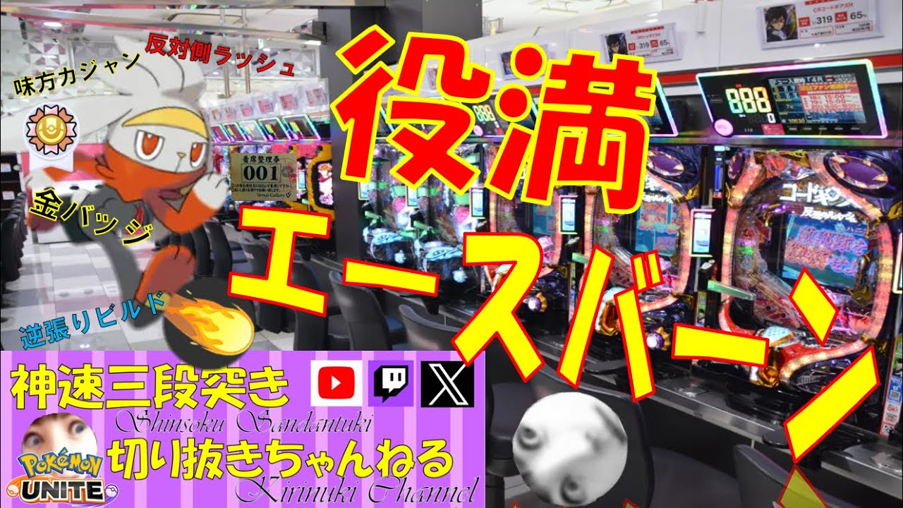 【ポケモンユナイト】パチンコ整理券No １エースバーン【神速三段突き切り抜き】