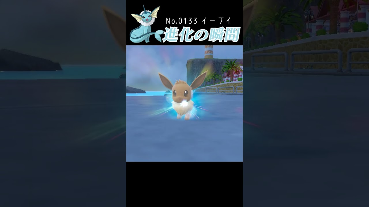 【バイオレット】イーブイ 進化の瞬間 #shorts 【シャワーズ編】