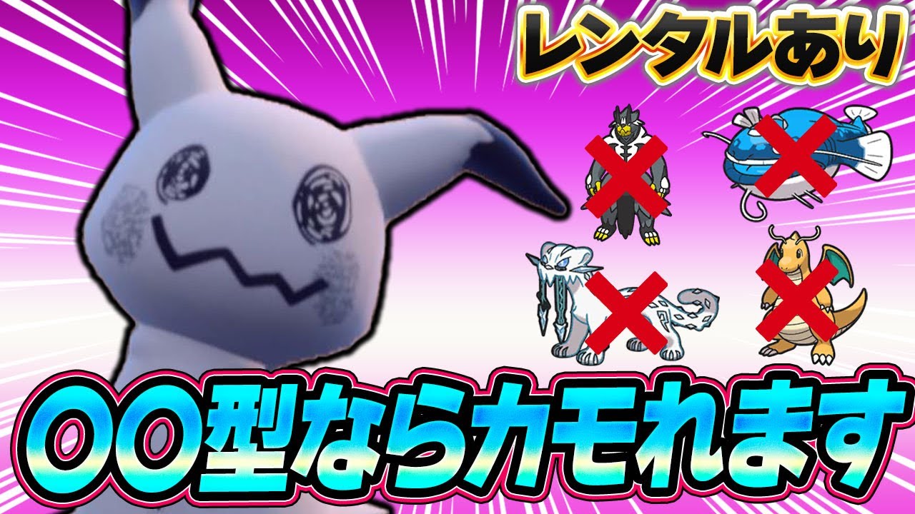 あの型のミミッキュならほとんどの環境ポケモンに出し負けしません【ポケモンSV】【レンタル】