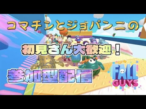 フォールガイズ参加型！[Fallguys]ライブ配信