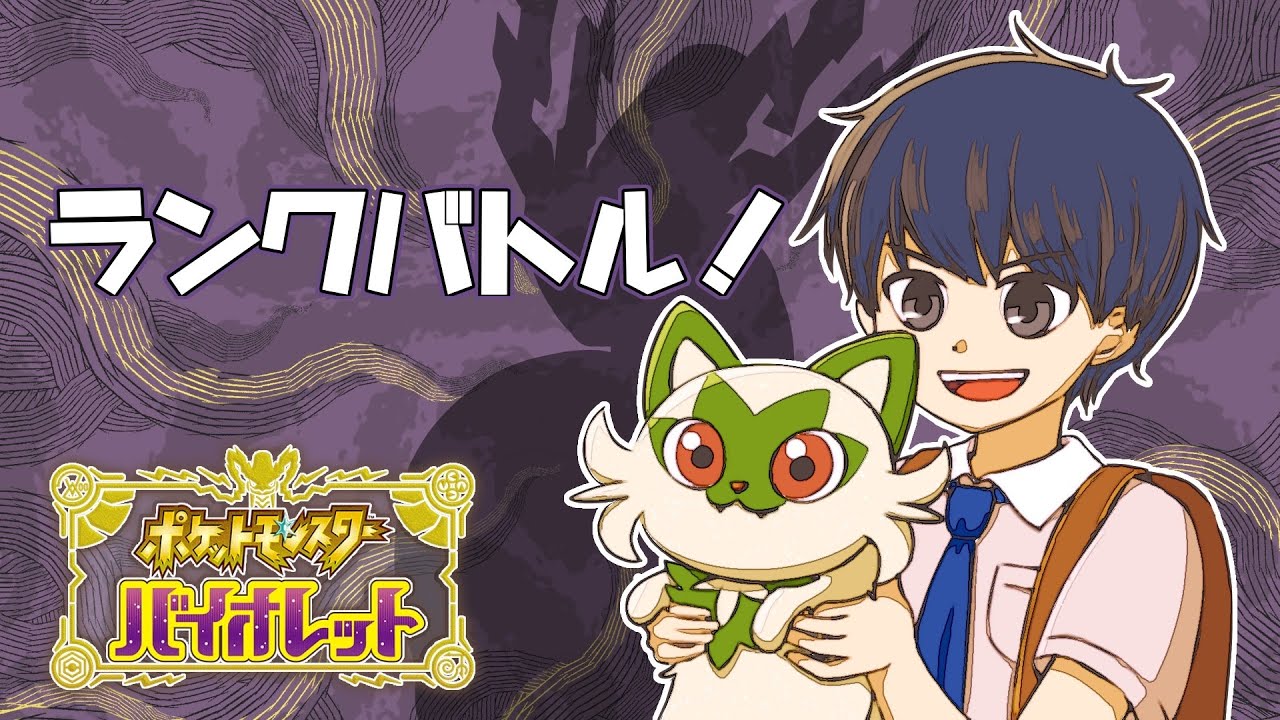 ポケモンSV|*ロトムを狩り倒したいランクマッチ配信。