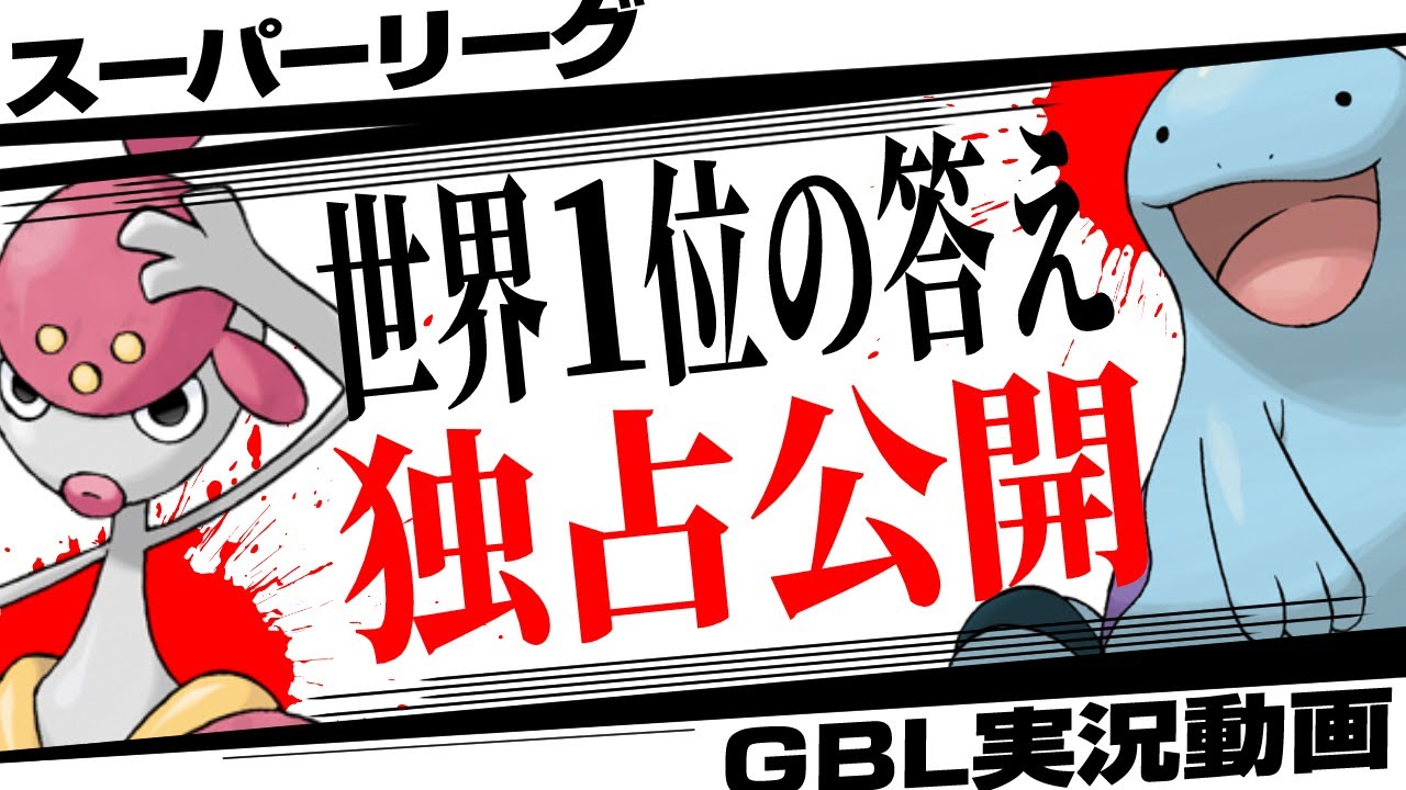 これが世界1位の「答え」パーティです。スーパーリーグで現在野生湧きしているチャーレムとヌオー入り最強パーティで1日でレート＋200！？神イベ到来で初心者でも組めます【GBL】【ポケモンGO】