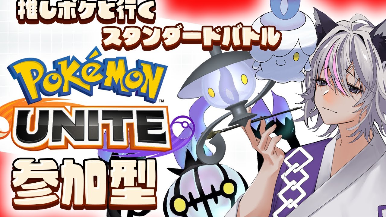 【ユナイト】【参加型/スタンダード】推しのヒトモシで活躍したい!!初めてのユナイト配信【新人Vtuber】【ポケモンユナイト】【スタダ】
