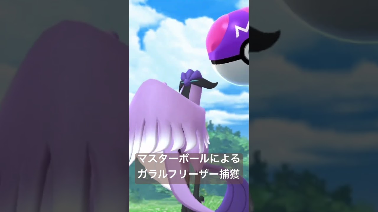 マスターボールによるガラルフリーザー捕獲 #shorts