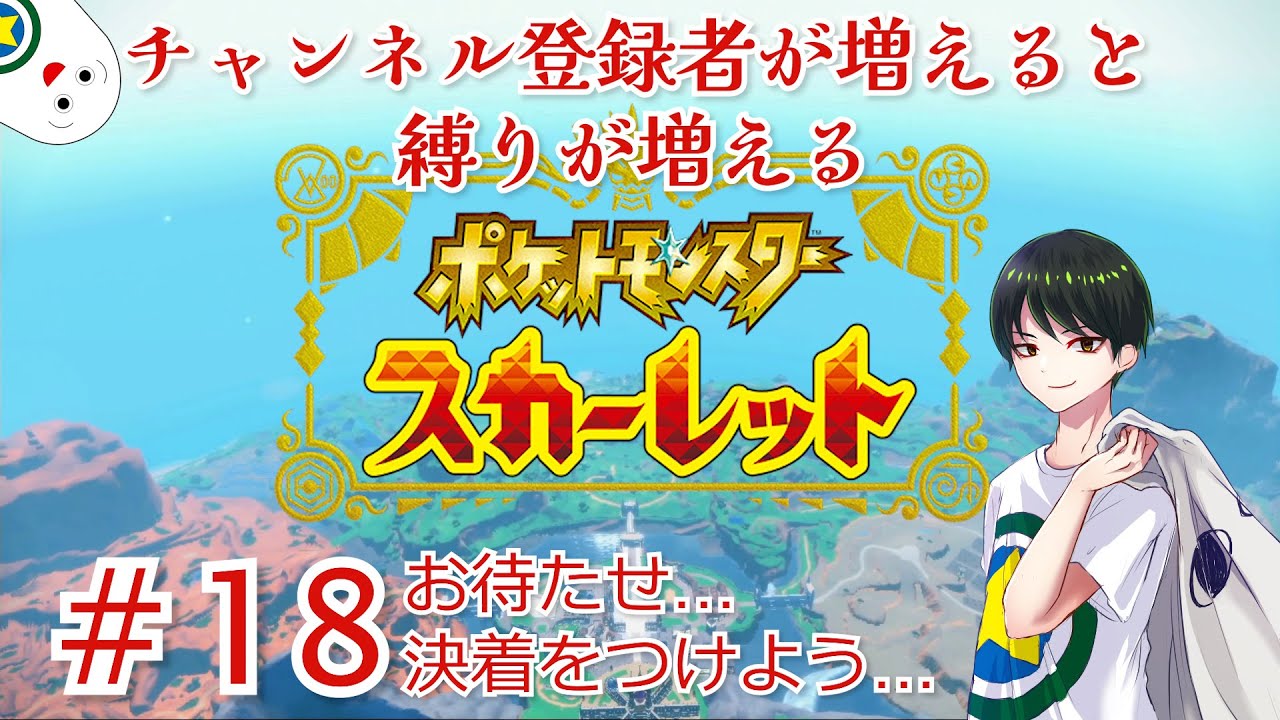 【ポケモンSV】〈ポケモンリーグ～VS本気ネモ〉チャンネル登録者が増えるほど縛りが増えるポケットモンスタースカーレット配信 #18