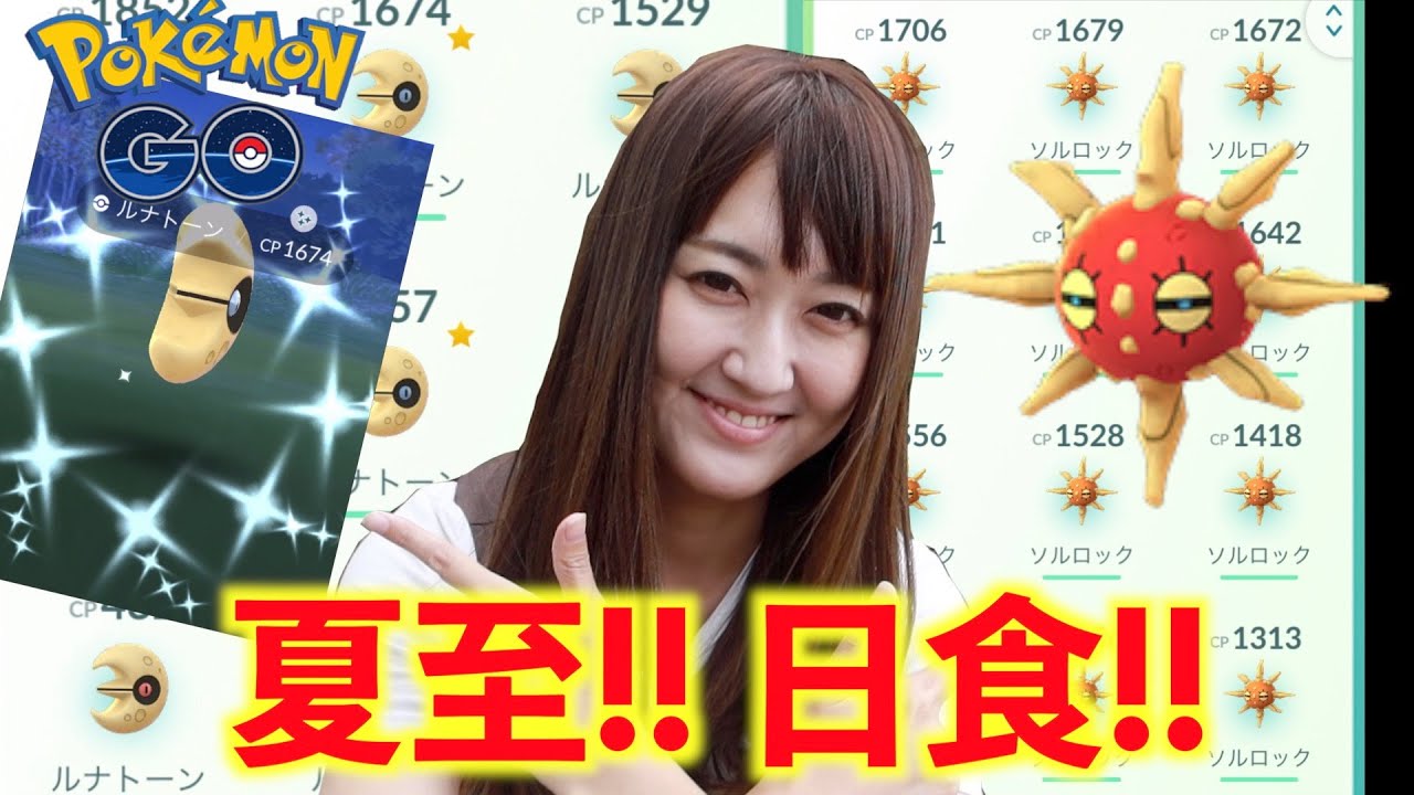 ソルロック!!ルナトーン!!色違い降臨せい!!【ポケモンGO】