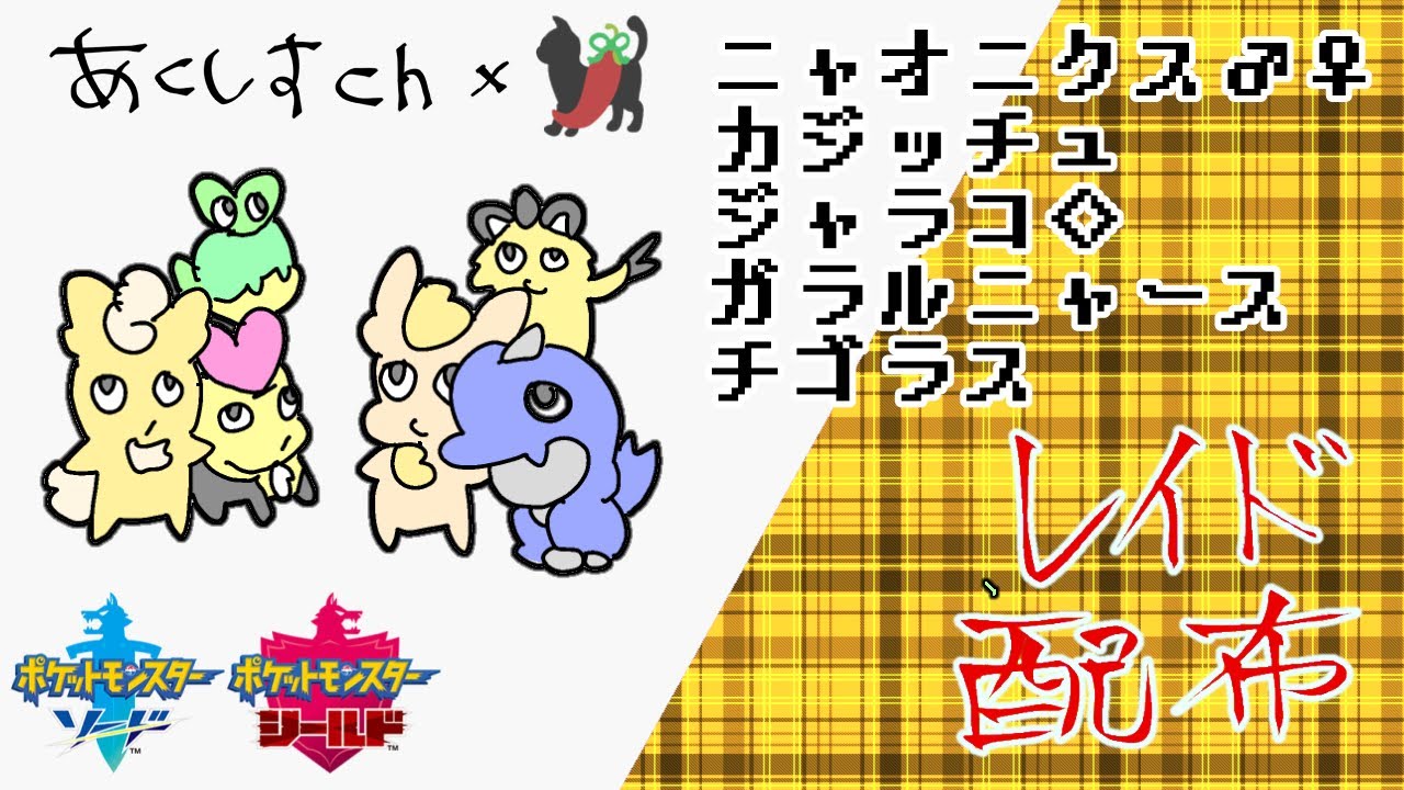 色ニャオニクス 色カジッチュ 色ジャラコなど配布 色違いレイド周回【ポケモン剣盾】