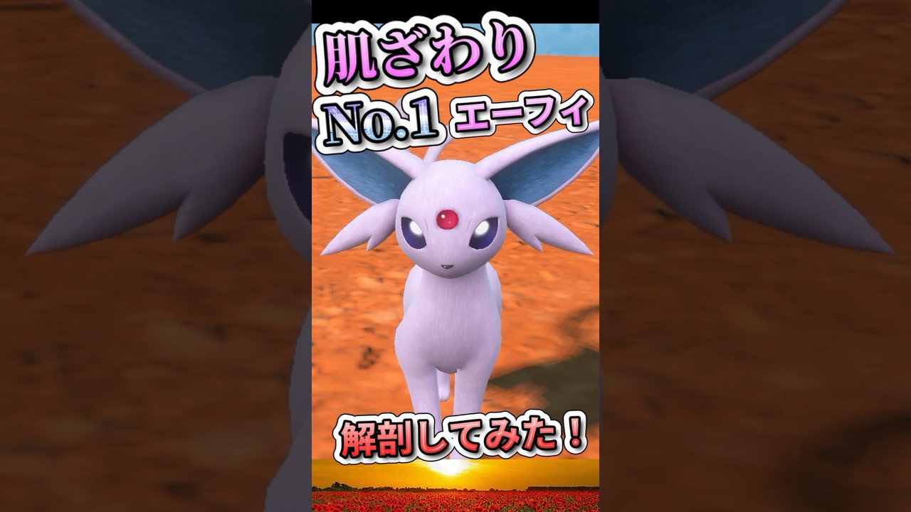 極上の撫で心地『エーフィを解剖』　#ポケモンSV #ブイズ  #エーフィ #雑学 #ポケモン雑学  #pokemon #shorts #ポケモンsv  #ポケモンユナイト #ホロウェア