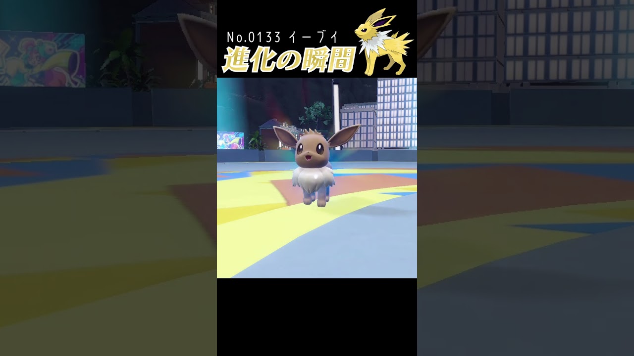 【バイオレット】イーブイ 進化の瞬間 #shorts 【サンダース編】