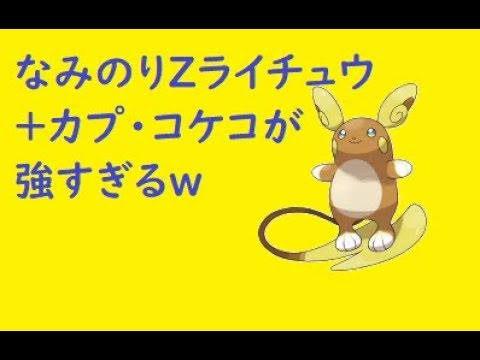 【ポケモンUSUM】カプ・コケコ + なみのりライチュウが強すぎるｗ【ウルトラサン　ウルトラムーン】