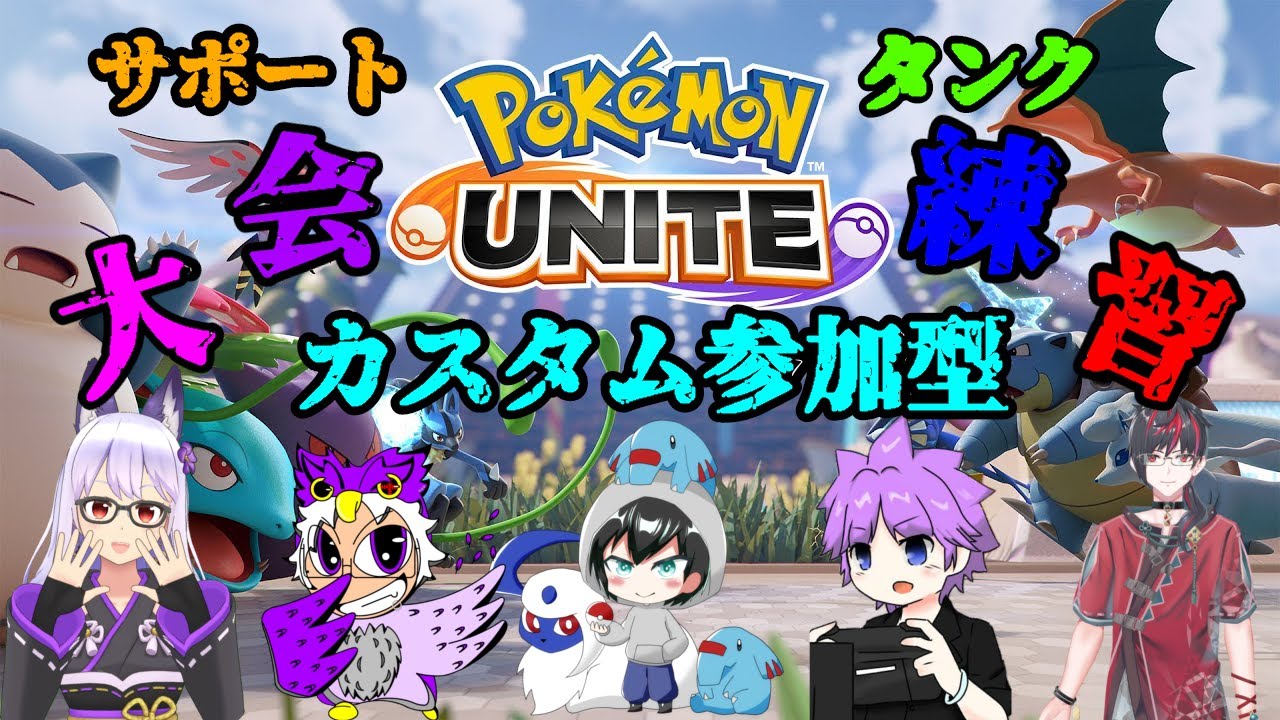 【ポケモンユナイト/参加型】大会練習！！メンバーとしっかり上手くなりたい！