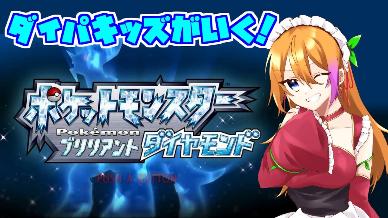 いざディアルガ戦【 ポケモンBD 】 実況 vtuber バ美肉 #9