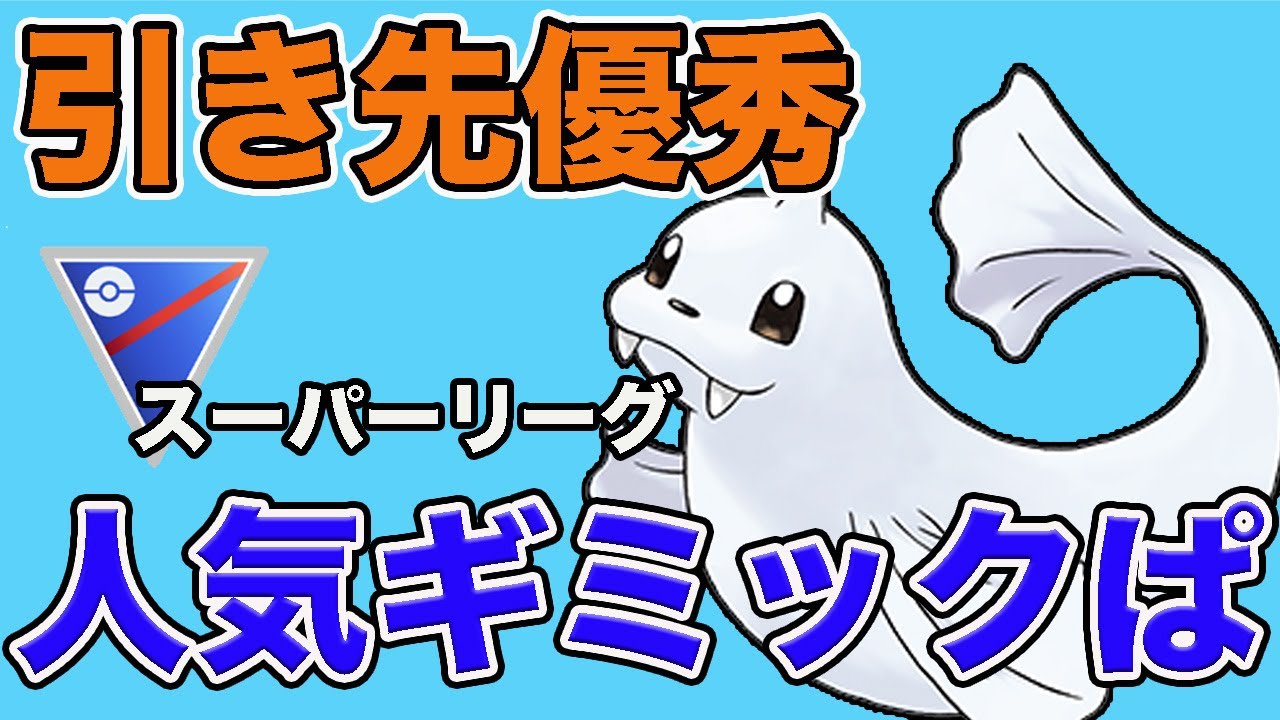 レジェンド帯で活躍しているギミックパーティ！引き先のジュゴンが使いやすい！【スーパーリーグ】【GOバトルリーグ】【ポケモンGO】