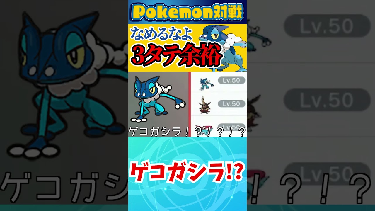 ランクバトルでゲコガシラと遭遇し３タテ… #short #ポケモン #ポケモンsv