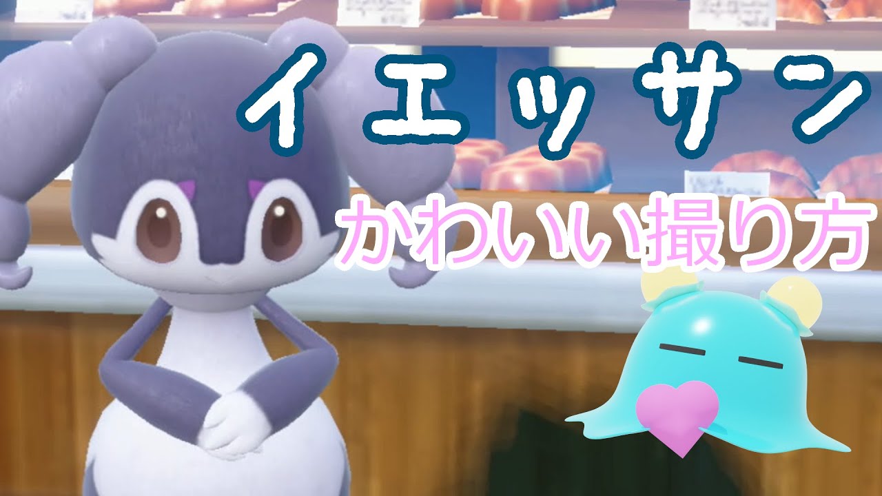 【エンジョイ勢向けポケモン紹介】イエッサン（めすのすがた）の紹介とかわいい撮影方法をお伝えします！！