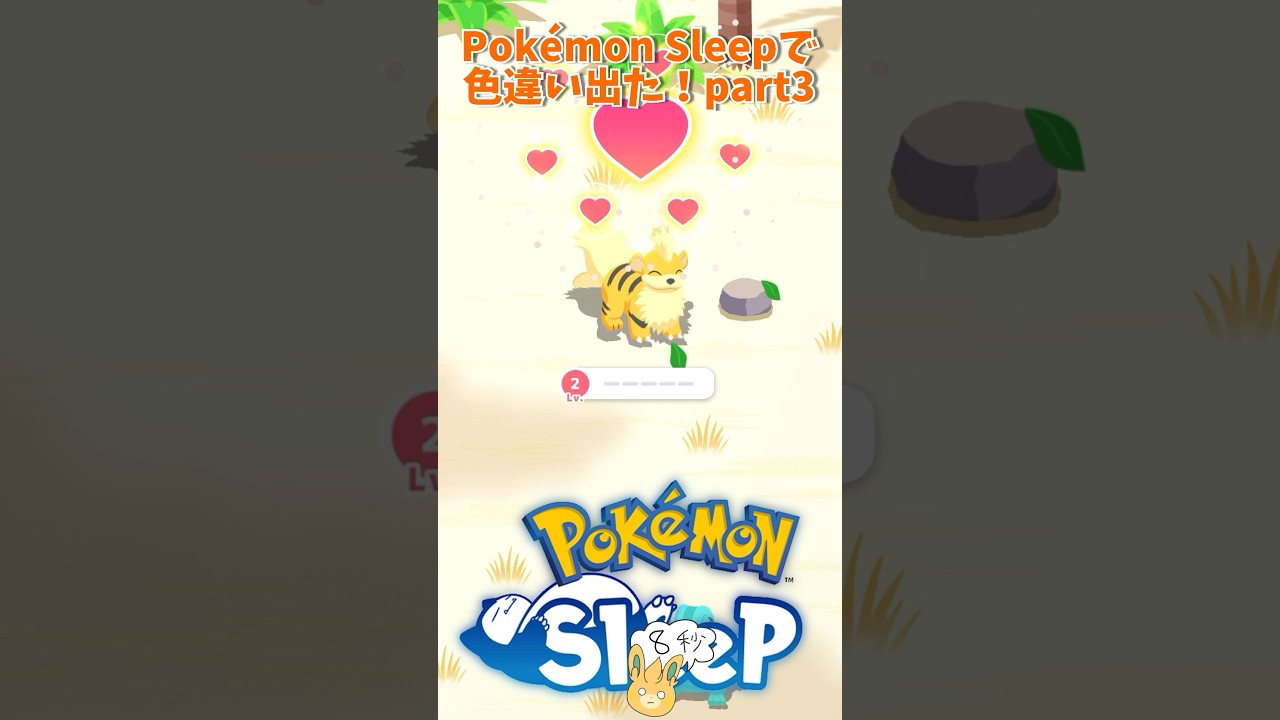 【Pokémon Sleep】色違いガーディ発見！ #shorts #pokemon #pokemonsleep #色違いポケモン #ポケモンスリープ #がんばりそりそ