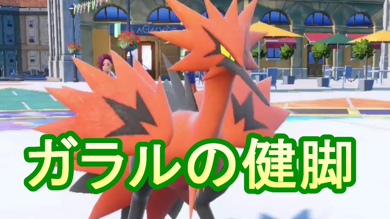 ガラルサンダーの専用技強くない？【ポケモンSV対戦】switch