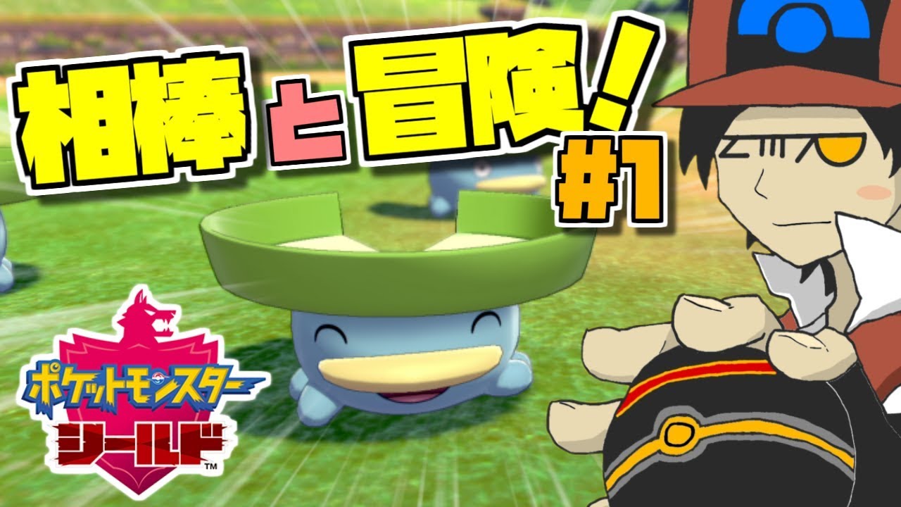 【ポケモン剣盾】ハスボーと行く！まったりシールド実況 #1【初見さん大歓迎】