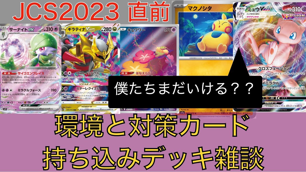 JCS2023落ちたし本音で語ろうよ マクノシタの人&ミュウの人【ポケカ動画part7】