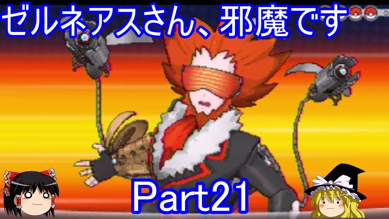 縛りプレイにゼルネアスが邪魔すぎる件Part21【ゆっくり実況】【ポケモンXY】