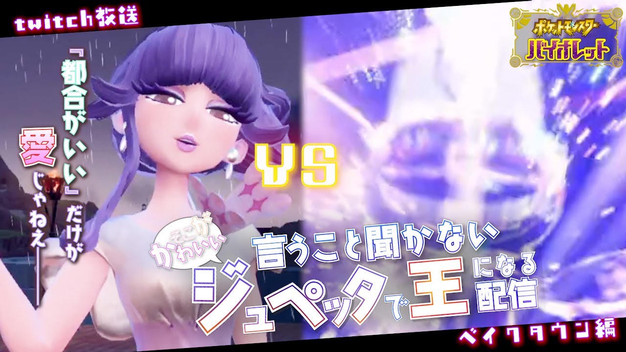 【ポケモンSV】ジュペッタ単騎で行うパルデア統治とベイクの技巧女王【言うこと聞かないジュペッタで王になる配信切り抜き実況＃１】