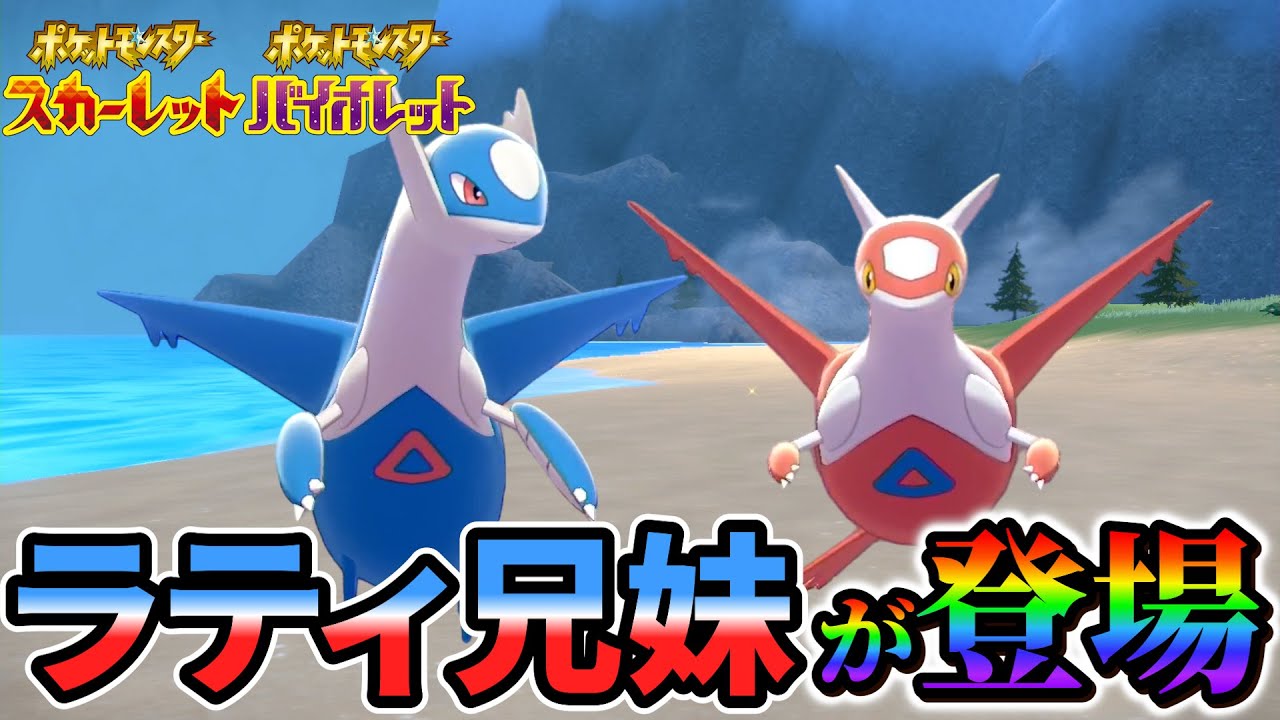 【ポケモンsv】DLCにて登場！？ラティオスとラティアスがポケモンsvに降臨！