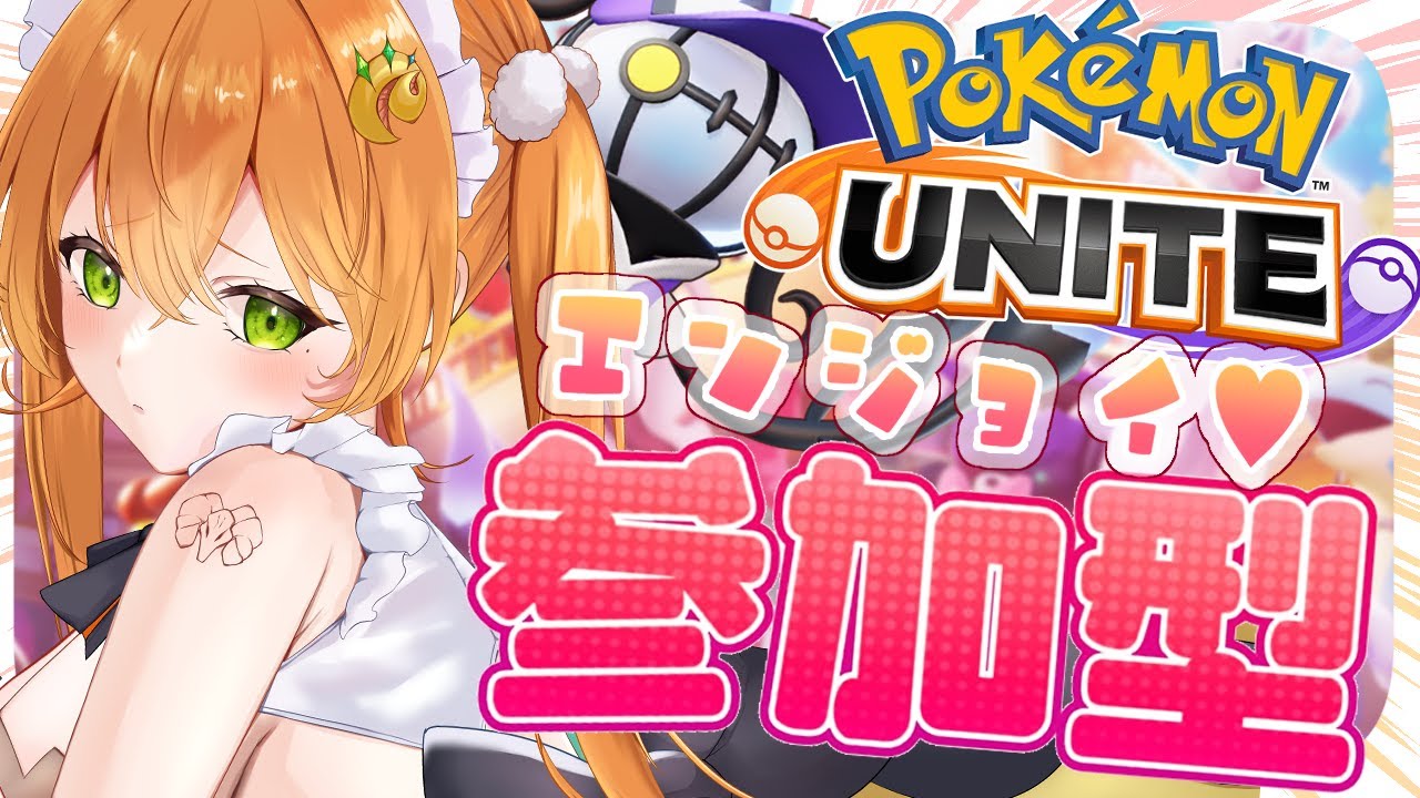 【朝活🌞ポケモンユナイト/ 参加型＆カスタム 】初見さん歓迎♡シャンデラで遊びたい！【 マルニ・マニエール / Vtuber 】