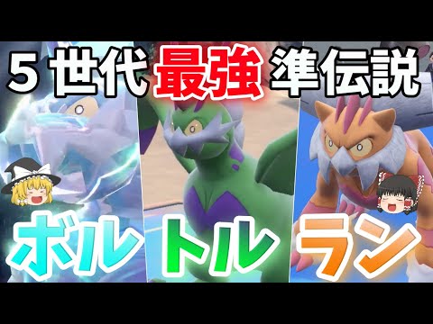 【ポケモンSV】5世代最強準伝説！霊獣ボルトロス トルネロス ランドロス【ゆっくり実況】
