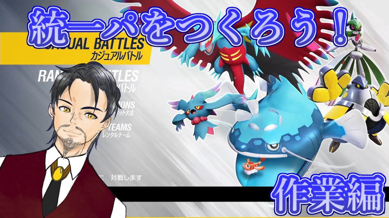 【ポケモンSV】全てはランクマで高みを目指すため！統一パをつくろう！【XYZ営業中】
