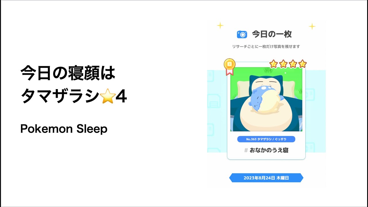 ポケモンスリープ 今日の寝顔はタマザラシ星4