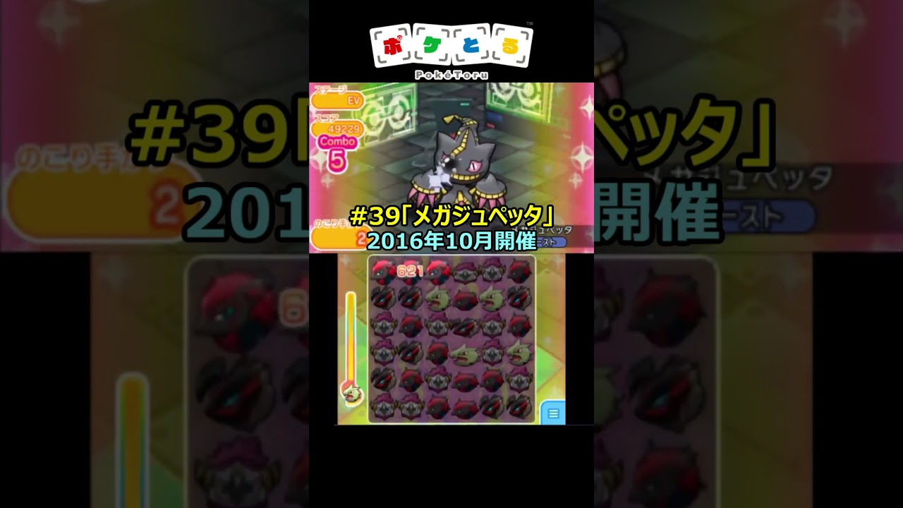 懐かしのランキング第37～40回（メガピジョット等）【ポケとる】#shorts