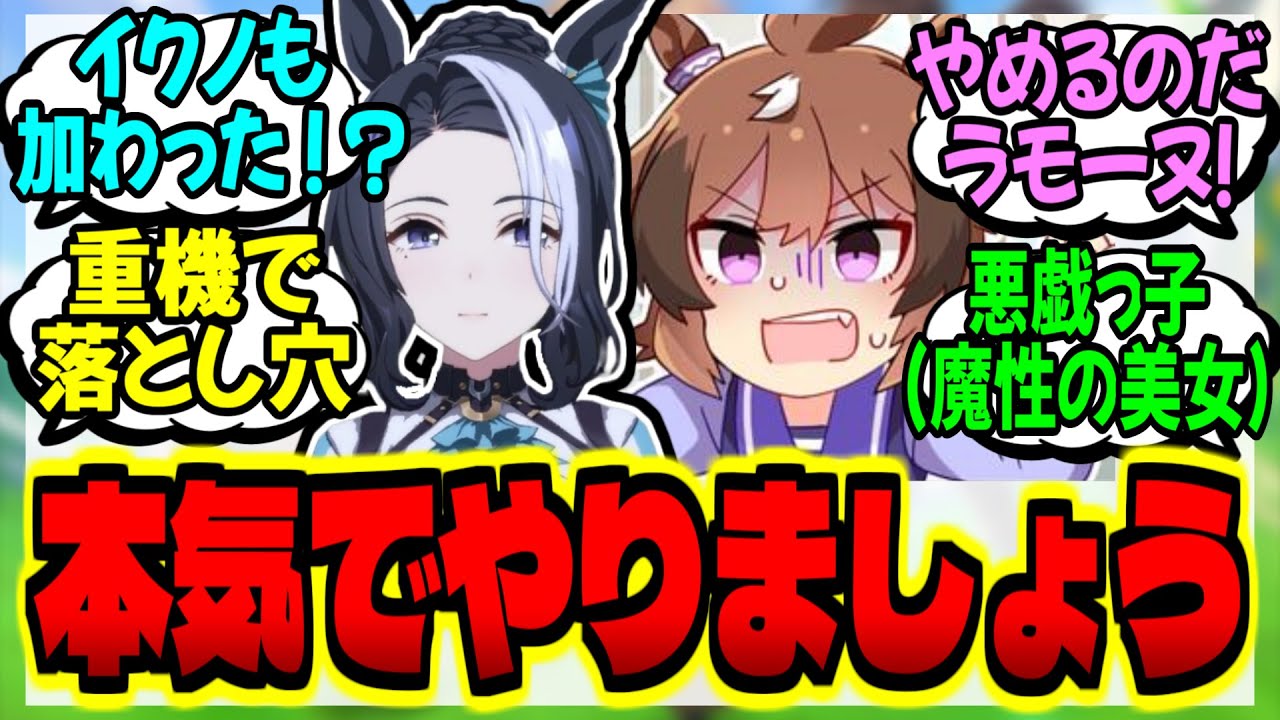 【ウマ娘】ラモーヌがイタズラに加担し暴れるさまに頭を抱えるウインディちゃんに対するみんなの反応集【ウマ娘 反応集】まとめ ウマ娘プリティーダービー