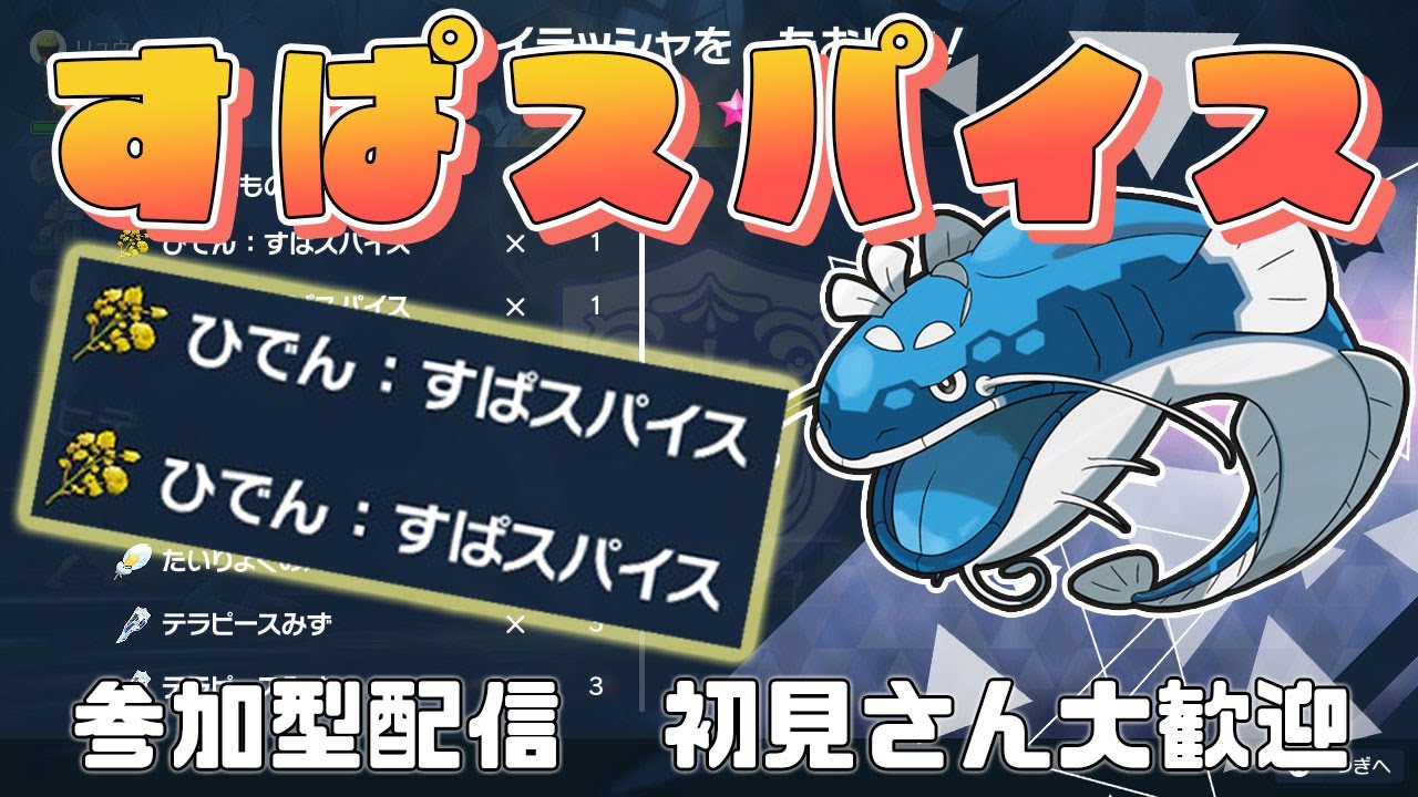 初見さん大歓迎！すぱスパイス × 2個確定！！★6 ヘイラッシャ【参加型配信】【ポケモンSV】【ポケモンスカーレット・バイオレット】