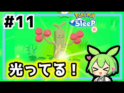 【睡眠リサーチ】＃11『ついに来た色違いはウソッキー』【ポケモンスリープ】【ゆっくり実況ずんだもん】
