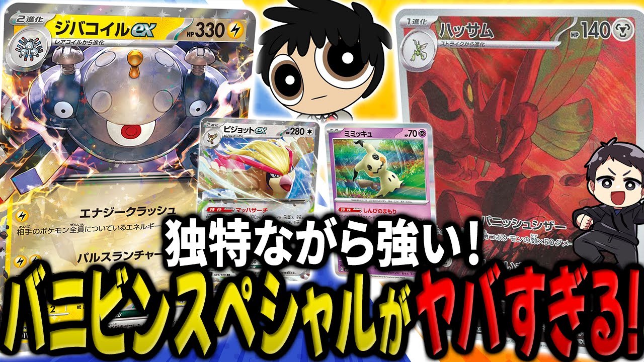 【ポケカ】ジバコピジョット！ハッサムミミッキュ！独創性あるデッキで大会で暴れ散らかす通称"バニスペ"がヤバすぎる対戦！【カードラッシュCS】