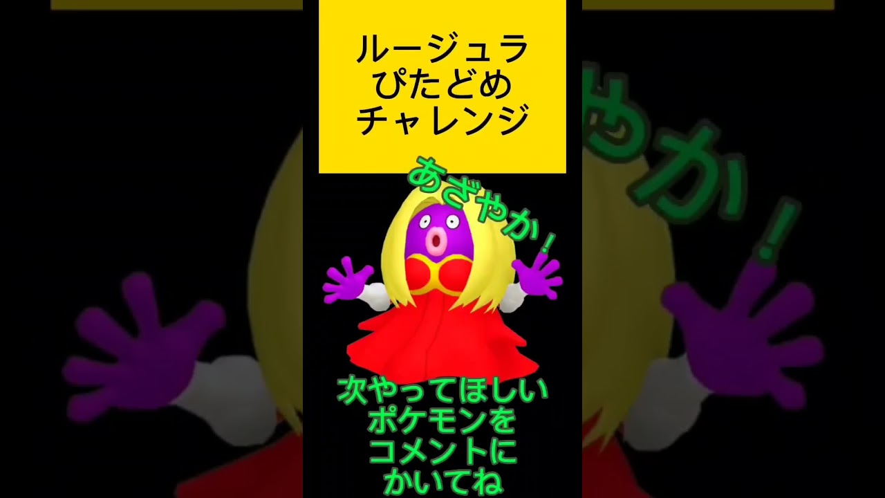 ポケモンぴたどめチャレンジ！ルージュラ編！視聴者リクエスト