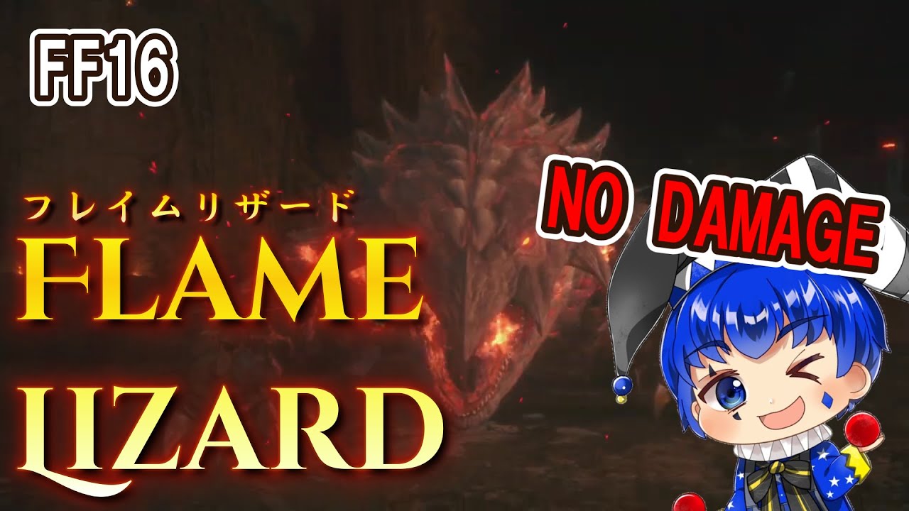 【FF16】フレイムリザード ノーダメージ攻略【FFXVI】
