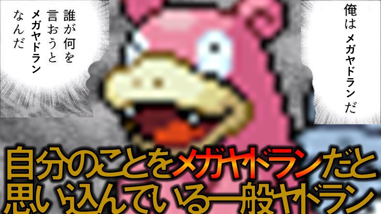 【マイオナ】今夜のおかずはメガヤドラン型ヤドラン【ポケモンSV対戦】