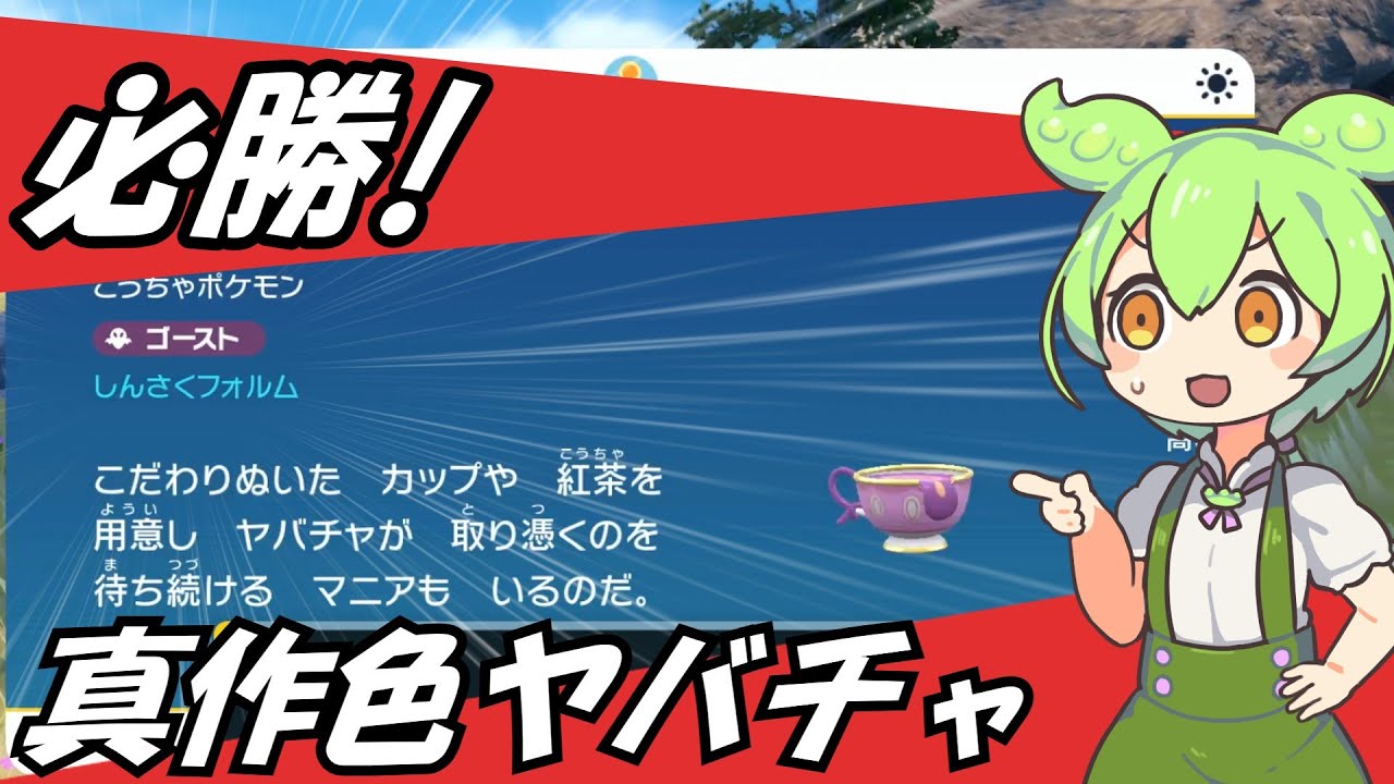 【ポケモンSV】必勝！真作色違いヤバチャマニュアル【ずんだもん実況】