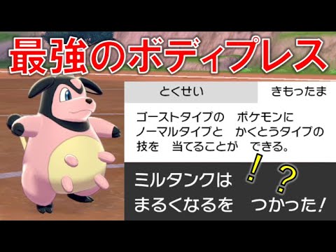 ミルタンクのボディプレスが無効化されないから最強【ポケモン剣盾】【鎧の孤島】