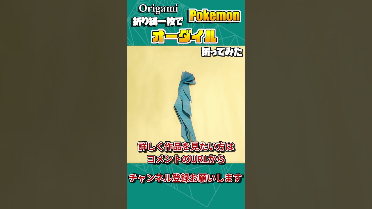 折り紙ストップモーションアニメ　一枚の正方形から「オーダイル」ができるまで　#ポケモン #折り紙　#shorts  #origami #pokemon #ポケモンsv