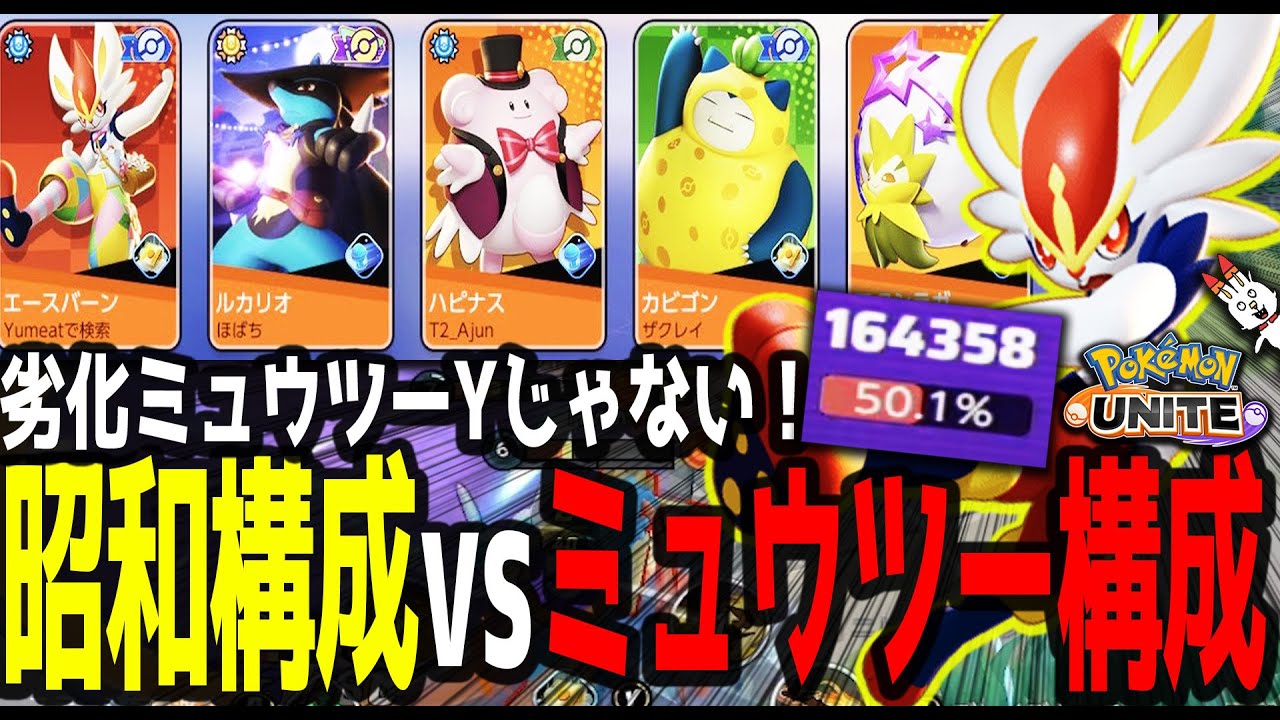 【昭和の逆襲】エースバーンvsミュウツーが激熱すぎたｗｗｗ【ポケモンユナイト】