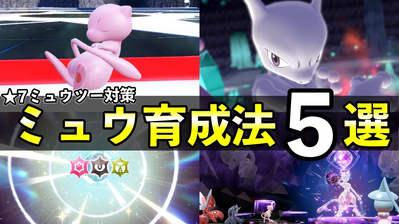 ミュウ育成論５選！★７「最強ミュウツー」対策【ポケモンSV】