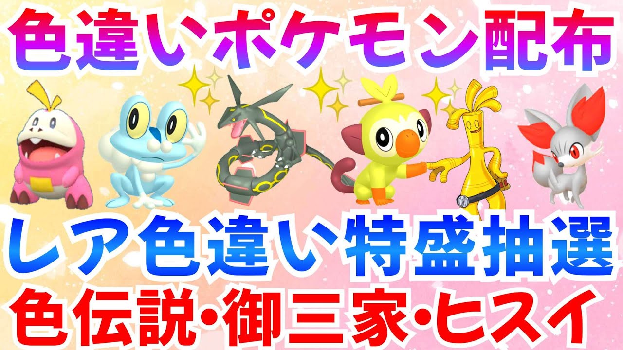 【ポケモンSV 色違いポケモン配布】色レックウザ サーフゴー サルノリ ケロマツ ニャオハ ホゲータなど 全100匹   #ライブ #ポケモン配布