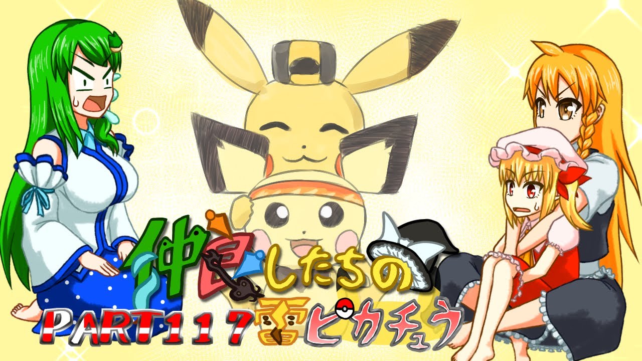 【ゆっくり実況】仲良したちの雷ピカチュウ【スマブラSP】part117